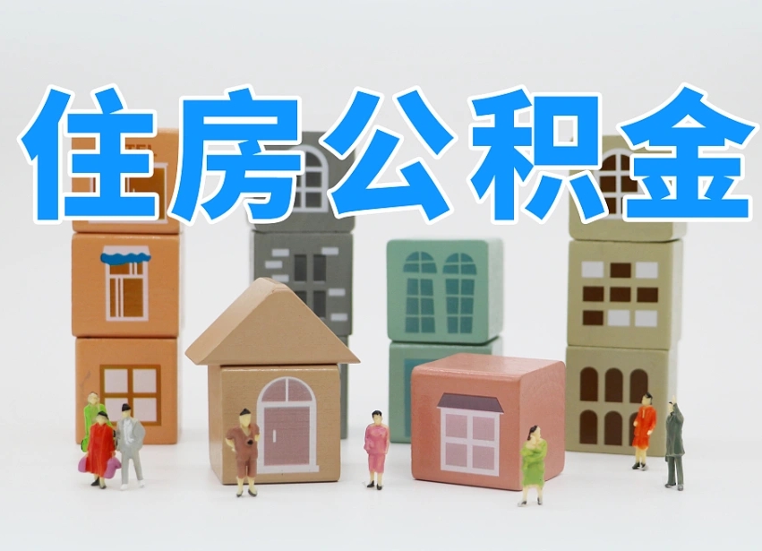 2025年六安公积金新政策最新消息（2025六安公积金提取政策）